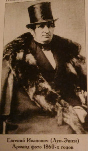 Евгений Иванович (Луи-Эжен) Арманд 1860 год