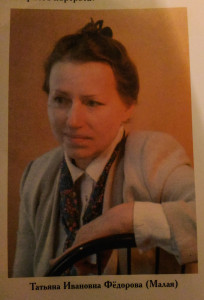 Татьяна Ивановна Фёдорова- Малая